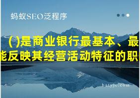 ( )是商业银行最基本、最能反映其经营活动特征的职能