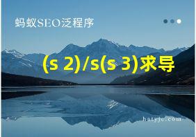 (s+2)/s(s+3)求导