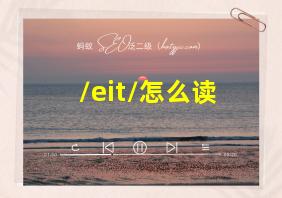 /eit/怎么读