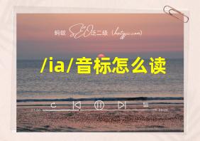 /ia/音标怎么读