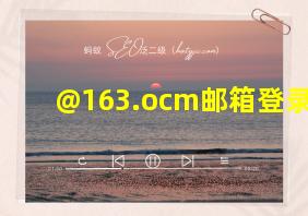 @163.ocm邮箱登录