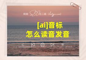 [ai]音标怎么读音发音