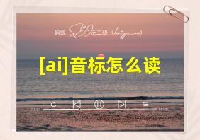 [ai]音标怎么读