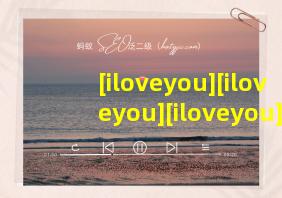 [iloveyou][iloveyou][iloveyou]翻译中文