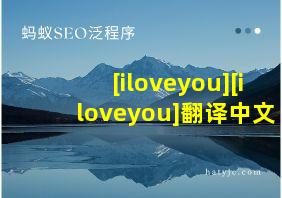 [iloveyou][iloveyou]翻译中文