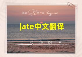 |ate中文翻译