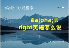 αllright英语怎么说