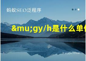 μgy/h是什么单位