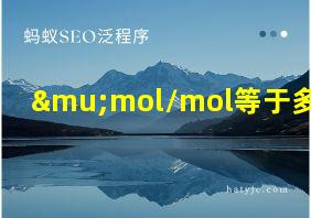 μmol/mol等于多少pp