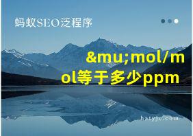 μmol/mol等于多少ppm