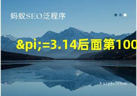 π=3.14后面第100位