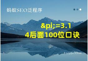 π=3.14后面100位口诀