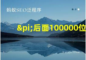 π后面100000位