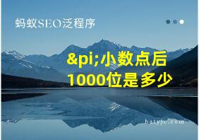 π小数点后1000位是多少