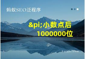 π小数点后1000000位