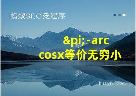 π-arccosx等价无穷小