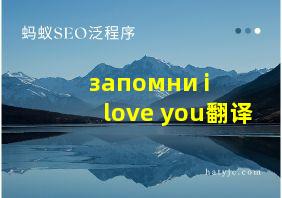 запомни i love you翻译