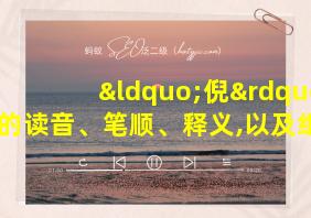 “倪”字的读音、笔顺、释义,以及组词、造句的技巧