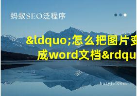 “怎么把图片变成word文档”