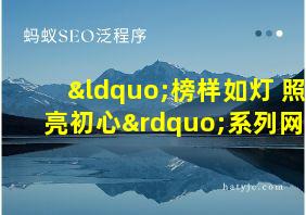 “榜样如灯 照亮初心”系列网评