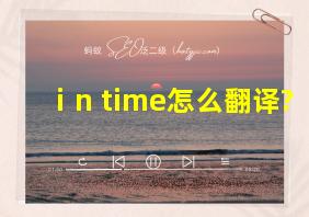 ⅰn time怎么翻译?