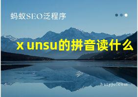 ⅹunsu的拼音读什么