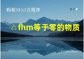 △fhm等于零的物质