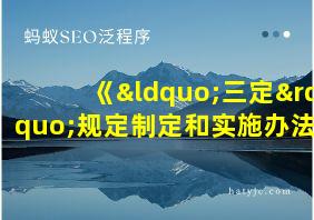 《“三定”规定制定和实施办法》