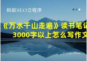 《万水千山走遍》读书笔记3000字以上怎么写作文