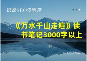 《万水千山走遍》读书笔记3000字以上