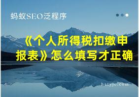 《个人所得税扣缴申报表》怎么填写才正确