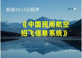 《中国民用航空招飞信息系统》