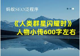 《人类群星闪耀时》人物小传600字左右