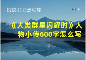 《人类群星闪耀时》人物小传600字怎么写