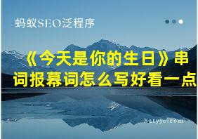 《今天是你的生日》串词报幕词怎么写好看一点