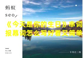 《今天是你的生日》串词报幕词怎么写好看又简单