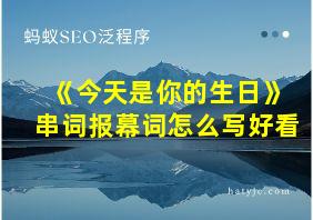 《今天是你的生日》串词报幕词怎么写好看