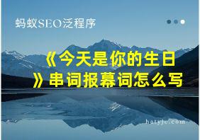 《今天是你的生日》串词报幕词怎么写