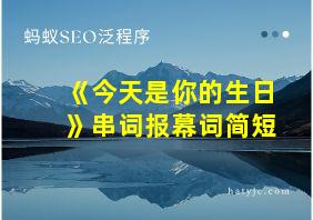 《今天是你的生日》串词报幕词简短