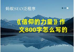 《信仰的力量》作文800字怎么写的