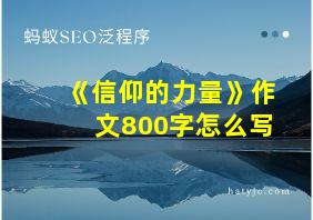 《信仰的力量》作文800字怎么写