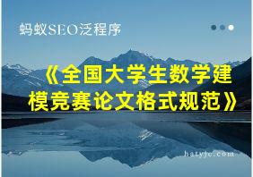 《全国大学生数学建模竞赛论文格式规范》