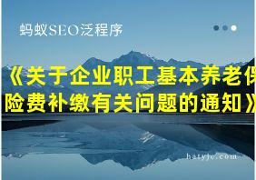 《关于企业职工基本养老保险费补缴有关问题的通知》