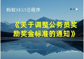 《关于调整公务员奖励奖金标准的通知》