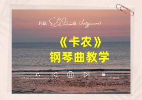 《卡农》钢琴曲教学