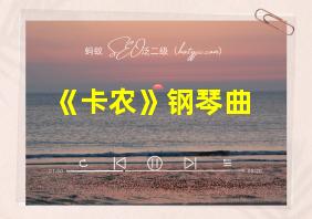 《卡农》钢琴曲