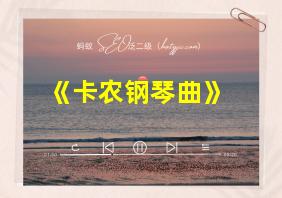 《卡农钢琴曲》