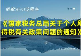 《国家税务总局关于个人所得税有关政策问题的通知》