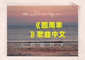 《圆周率》歌曲中文