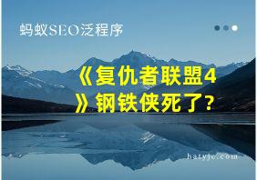 《复仇者联盟4》钢铁侠死了?